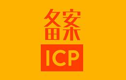 中国ICP-A必须在中国大陆推出您的网站