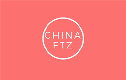 中国自由贸易区的使命 - 广州，深圳，上海