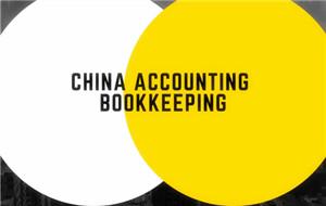 如何引导中国的会计和簿记